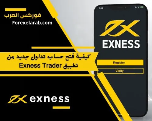 فتح حساب تداول جديد من تطبيق Exness Trader