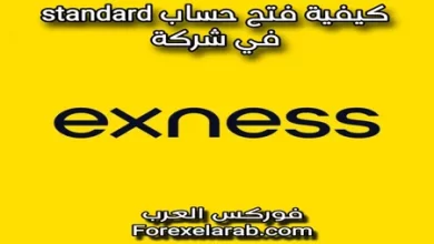 كيفية فتح حساب ستاندرد في شركة إكسنس