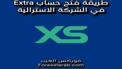 طريقة فتح حساب إكسترا في شركة xs