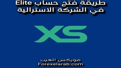 طريقة فتح حساب إيليت في شركة xs