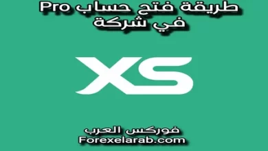 طريقة فتح حساب برو في شركة xs