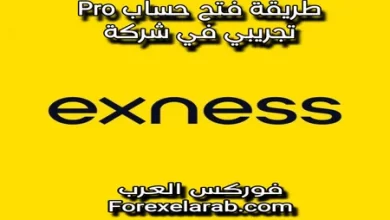 طريقة فتح حساب برو في شركة اكسنس