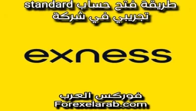 طريقة فتح حساب ستاندرد في شركة اكسنس