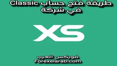 طريقة فتح حساب كلاسيك في شركة xs