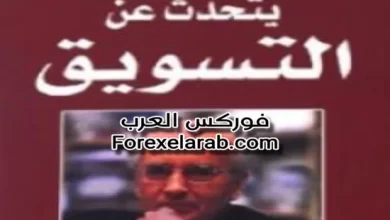 كتاب كوتلر يتحدث عن التسويق