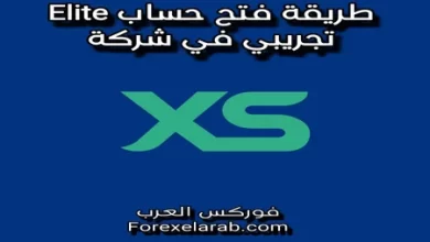 طريقة فتح حساب Elite تجريبي في شركة XS الأسترالية