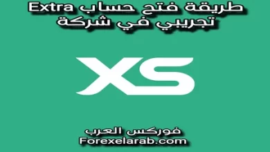 طريقة فتح حساب إكسترا تجريبي في شركة xs