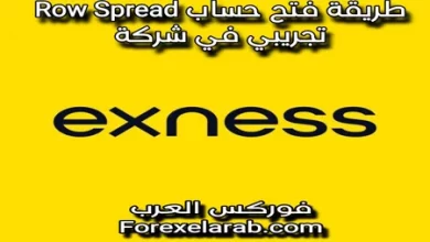 طريقة فتح حساب رو سبريد في شركة اكسنس