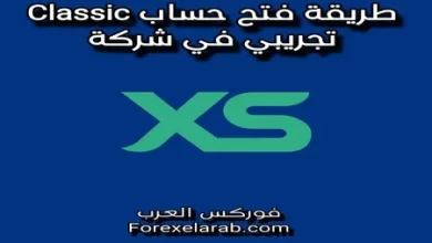 كيفية فتح حساب Classic تجريبي في شركة XS الأسترالية