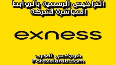 تراخيص شركة exness بالروابط المباشرة فى الهيئات الرقابية