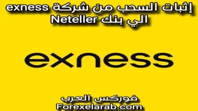 إثبات السحب من شركة exness إلى بنك Neteller