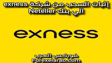 إثبات السحب من شركة exness إلى بنك Neteller