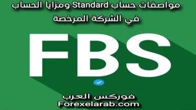 مواصفات حساب standard ستاندرد فى FBS