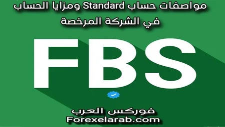 مواصفات حساب standard ستاندرد فى FBS