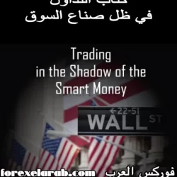 تحميل كتاب التداول في ظل صناع السوق