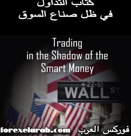 تحميل كتاب التداول في ظل صناع السوق