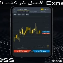 هل شركة exness افضل شركات التداول