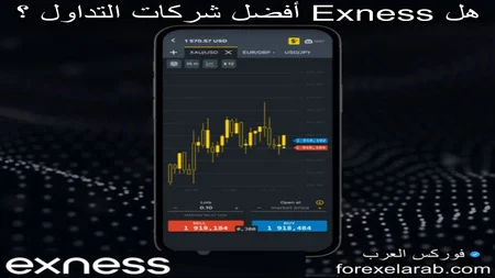 هل شركة exness افضل شركات التداول